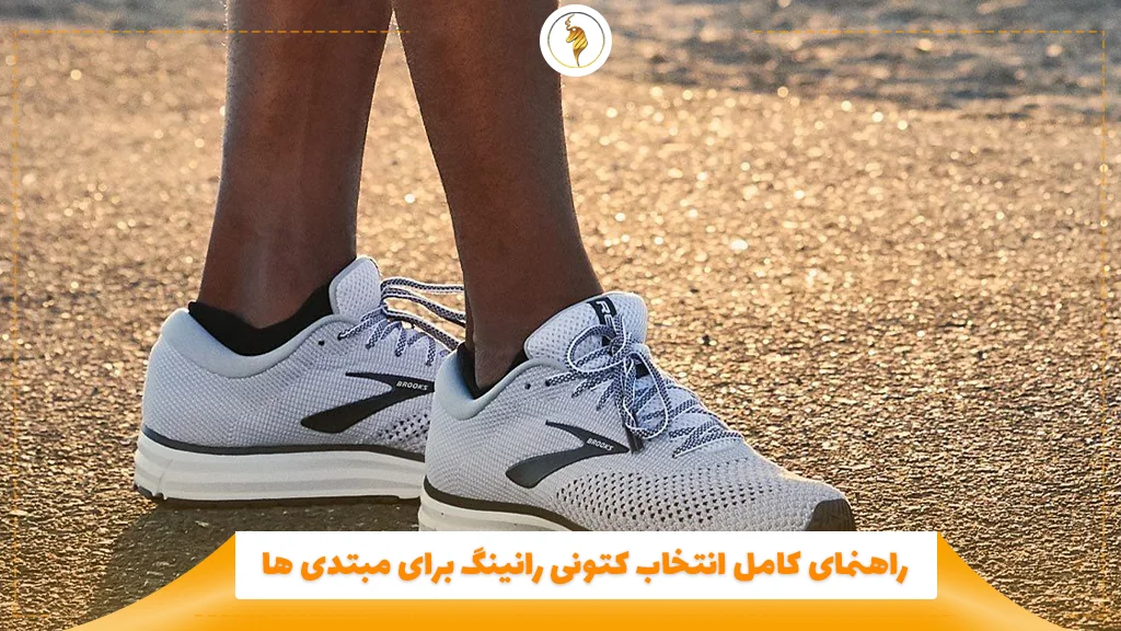 راهنمای کامل انتخاب کتونی رانینگ برای مبتدی ‌ها