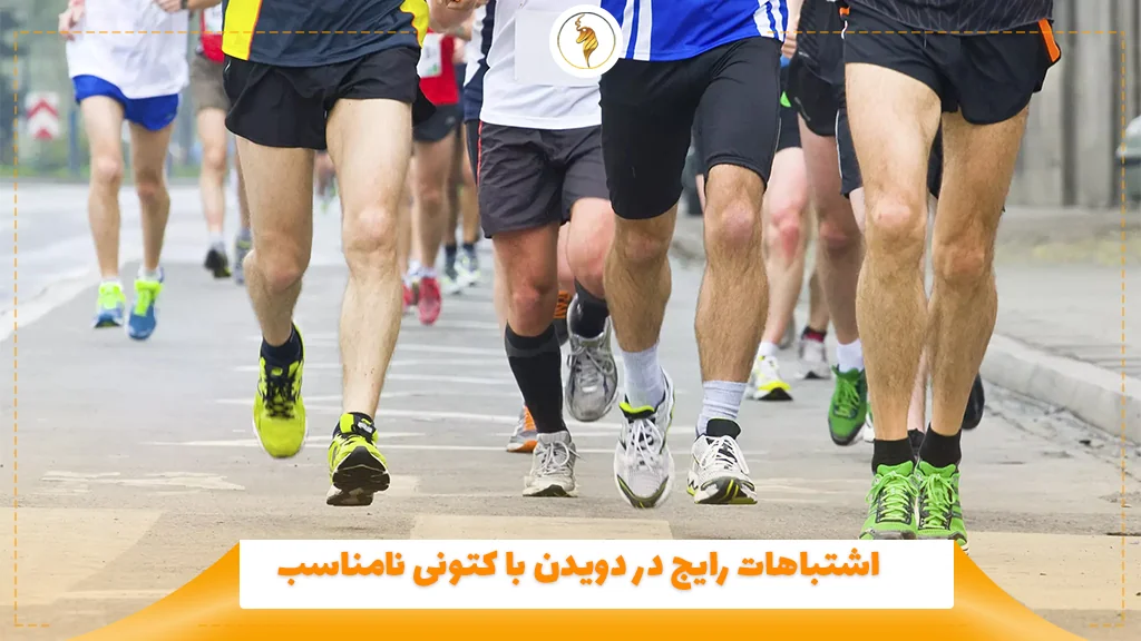 اشتباهات رایج در دویدن با کتونی نامناسب 