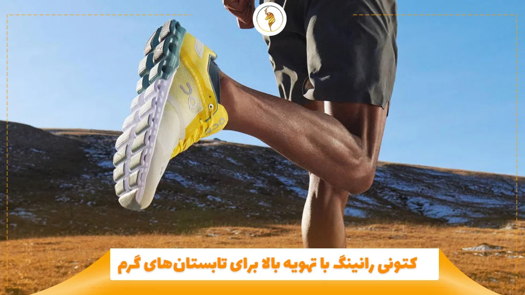 کتونی رانینگ با تهویه بالا برای تابستان‌های گرم