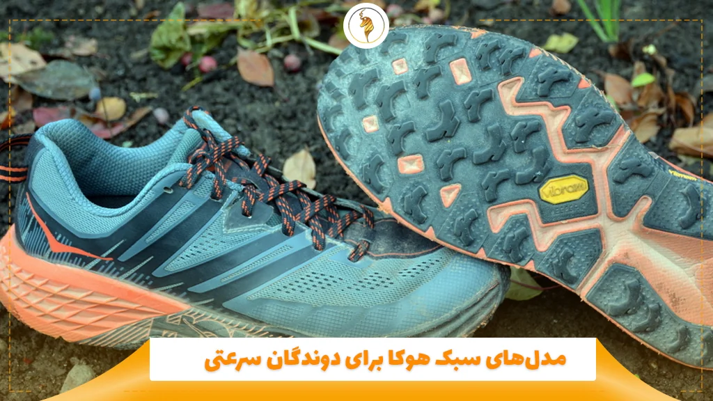 مدل‌های سبک هوکا برای دوندگان سرعتی