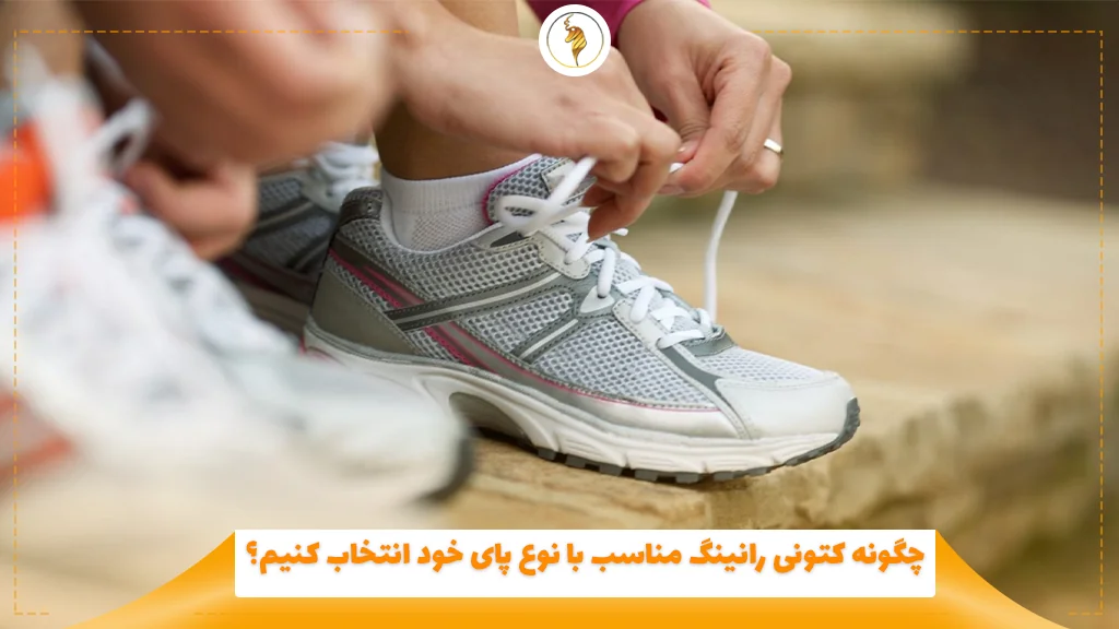 چگونه کتونی رانینگ مناسب با نوع پای خود انتخاب کنیم؟