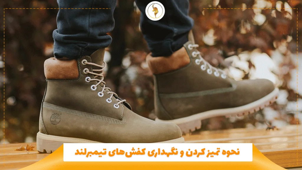 نحوه تمیز کردن و نگهداری کفش‌های تیمبرلند