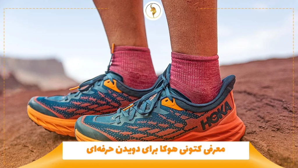 معرفی کتونی هوکا برای دویدن حرفه‌ای