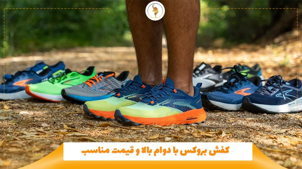 کفش بروکس با دوام بالا و قیمت مناسب 