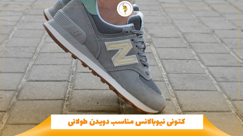 کتونی نیوبالانس مناسب دویدن طولانی