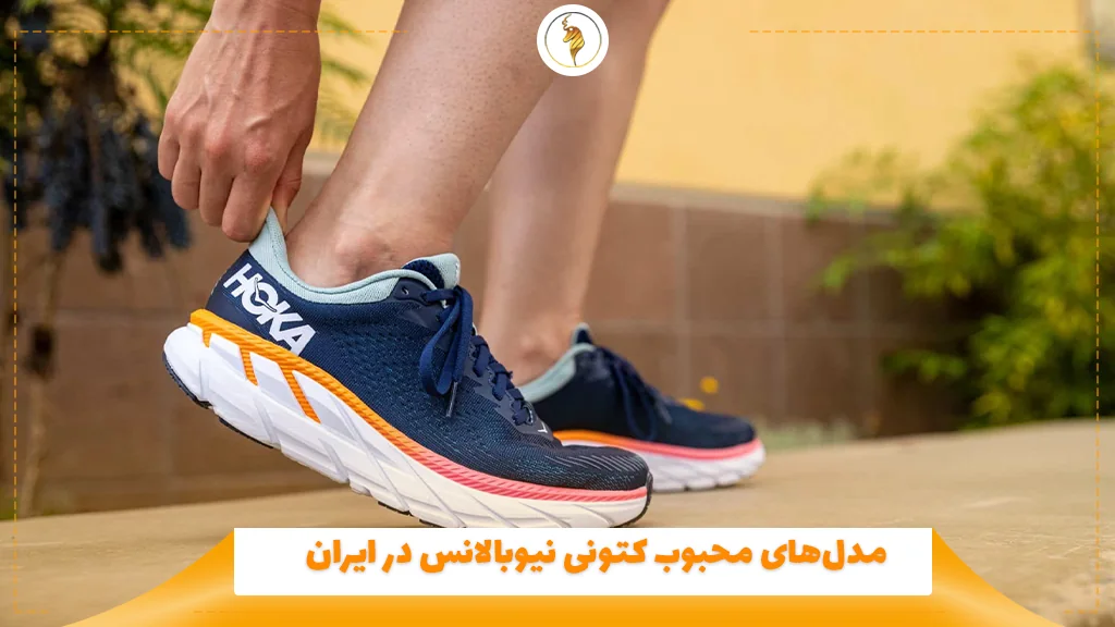 مدل‌های محبوب کتونی نیوبالانس در ایران
