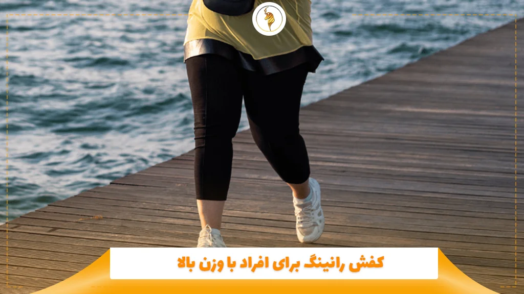کفش رانینگ برای افراد با وزن بالا