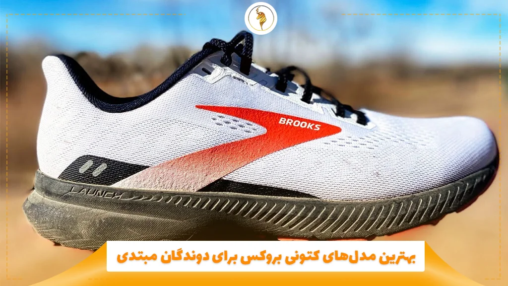 بهترین مدل‌های کتونی بروکس برای دوندگان مبتدی