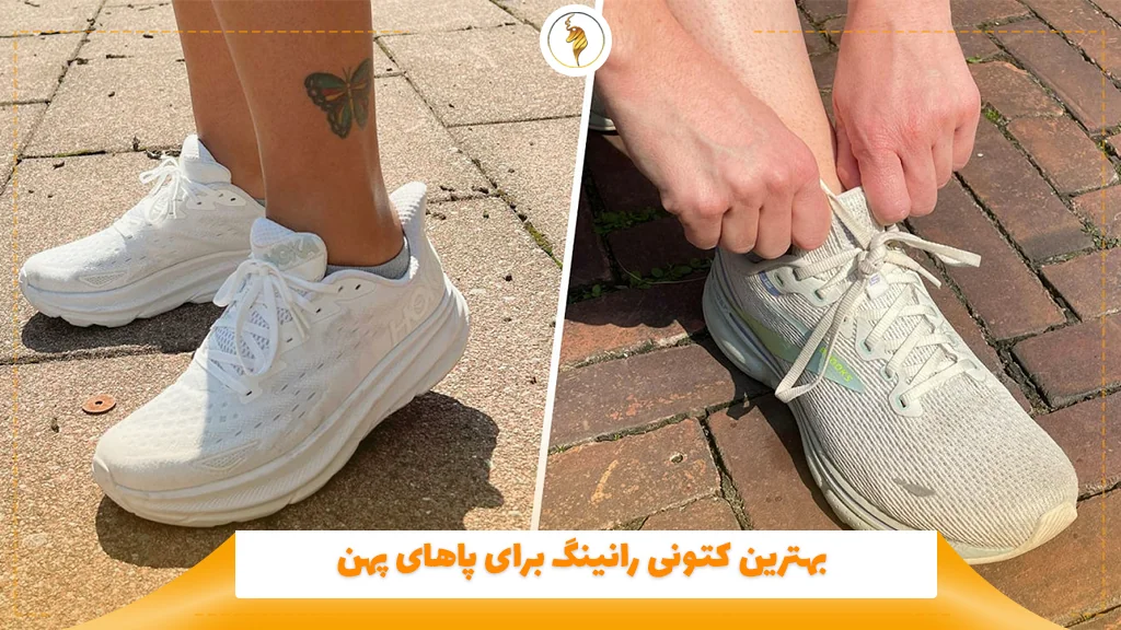 بهترین کتونی رانینگ برای پاهای پهن