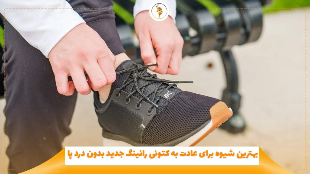 بهترین شیوه برای عادت به کتونی رانینگ جدید بدون درد پا