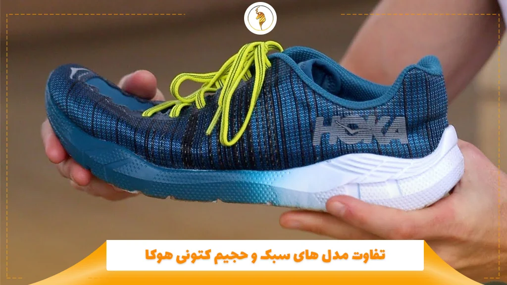 تفاوت مدل‌ های سبک و حجیم کتونی هوکا