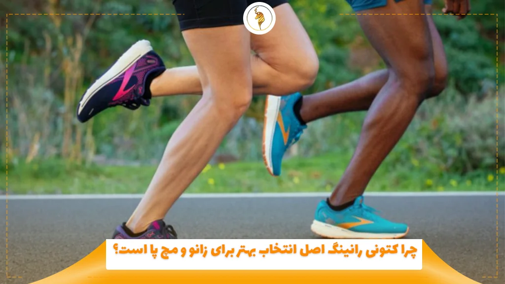 چرا کتونی رانینگ اصل انتخاب بهتر برای زانو و مچ پا است؟