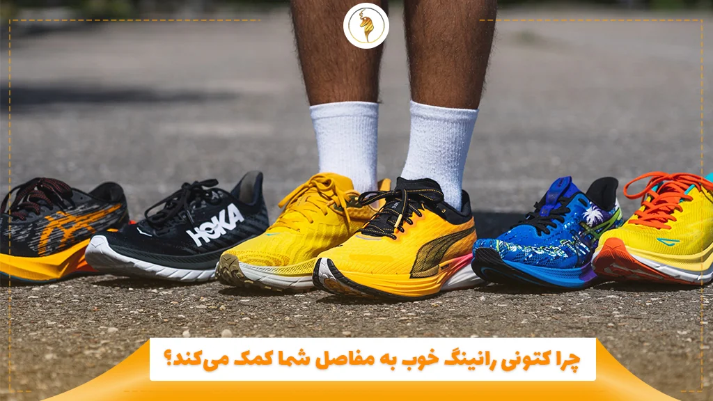 چرا کتونی رانینگ خوب به مفاصل شما کمک می‌کند؟
