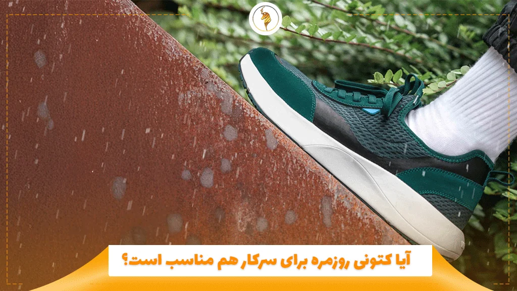 آیا کتونی روزمره برای سرکار هم مناسب است؟