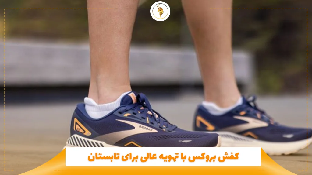 کفش بروکس با تهویه عالی برای تابستان
