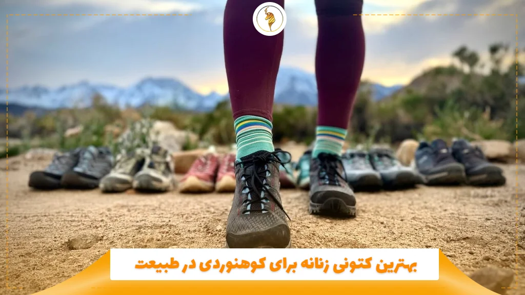 بهترین کتونی زنانه برای کوهنوردی در طبیعت