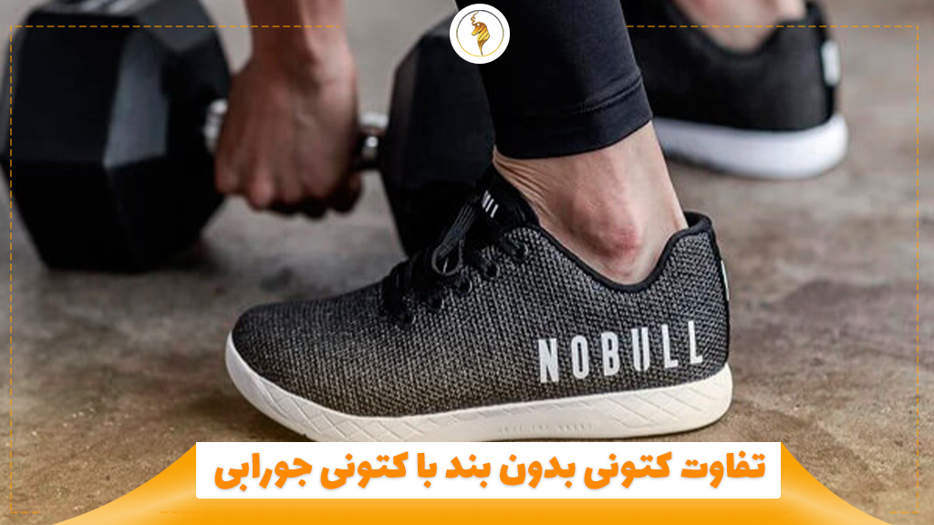 آیا کتونی بدون بند برای باشگاه مناسب است؟