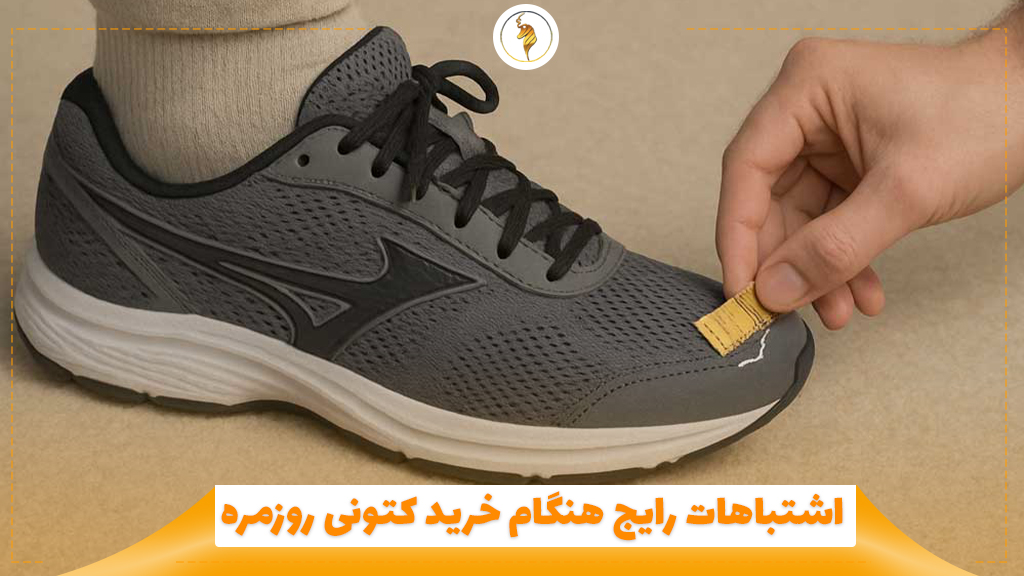 اشتباهات رایج هنگام خرید کتونی روزمره