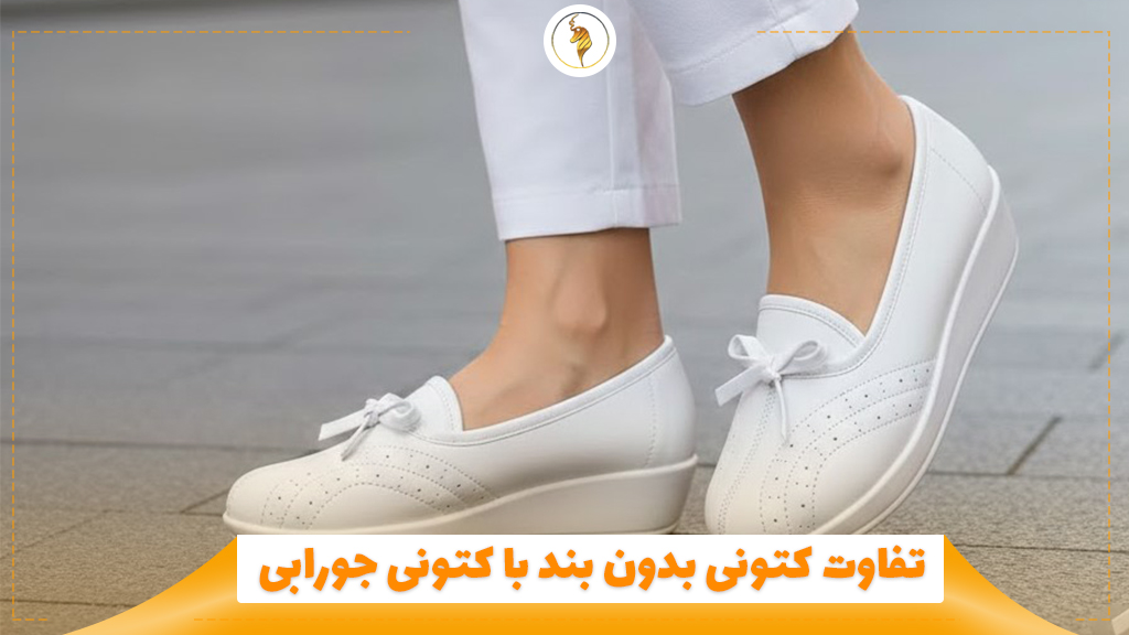 کتونی روزمره با زیره طبی برای سلامت پا