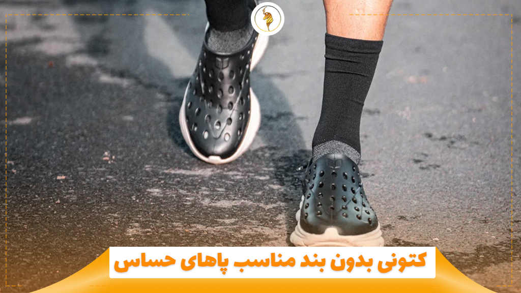 کتونی بدون بند مناسب پاهای حساس