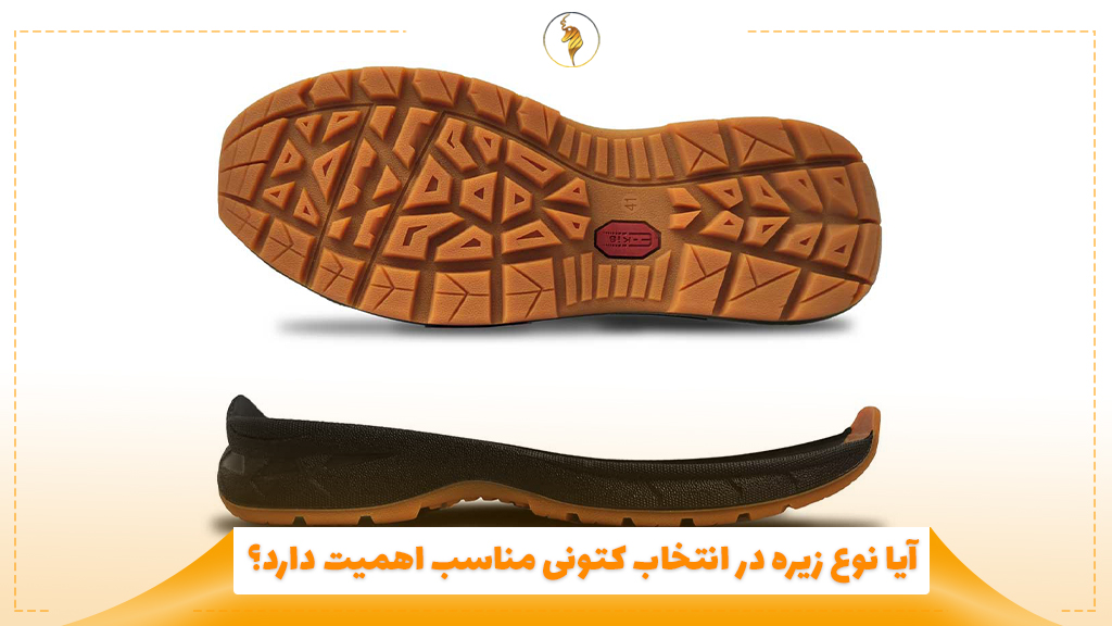 آیا نوع زیره در انتخاب کتونی مناسب اهمیت دارد؟