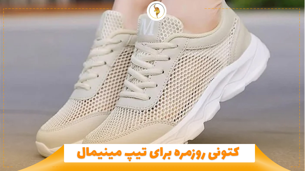 کتونی روزمره برای تیپ مینیمال