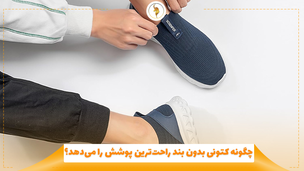 چگونه کتونی بدون بند راحت‌ترین پوشش را می‌دهد؟