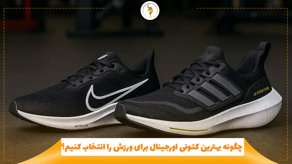 چگونه بهترین کتونی اورجینال برای ورزش را انتخاب کنیم؟