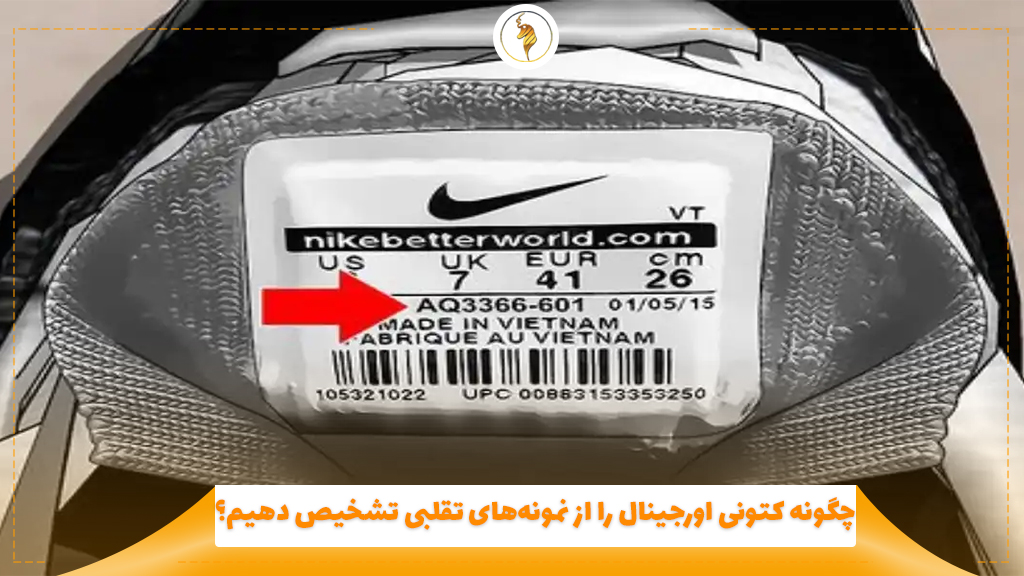چگونه کتونی اورجینال را از نمونه‌های تقلبی تشخیص دهیم؟