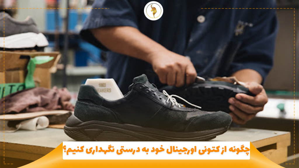 چگونه از کتونی اورجینال خود به درستی نگهداری کنیم؟