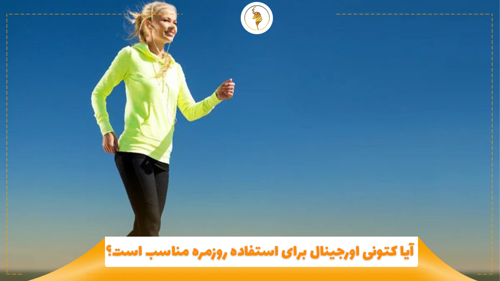 آیا کتونی اورجینال برای استفاده روزمره مناسب است؟