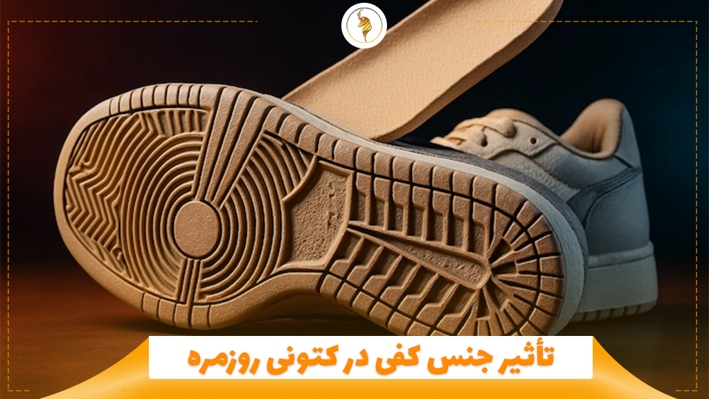 تأثیر جنس کفی در کتونی روزمره