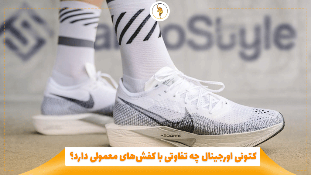 کتونی اورجینال چه تفاوتی با کفش‌های معمولی دارد؟