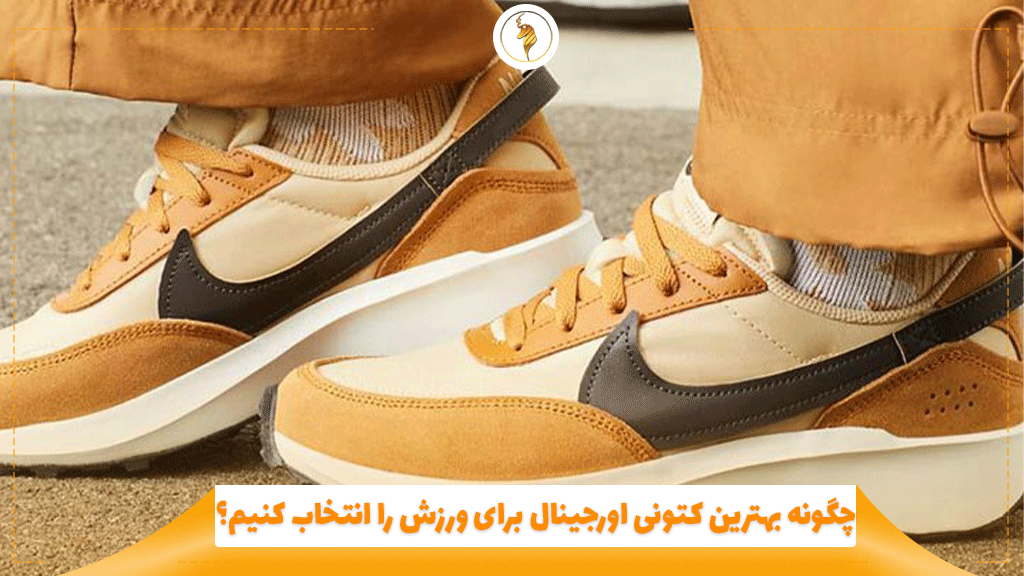 هنگام خرید کتونی اورجینال به چه نکاتی باید توجه کرد؟