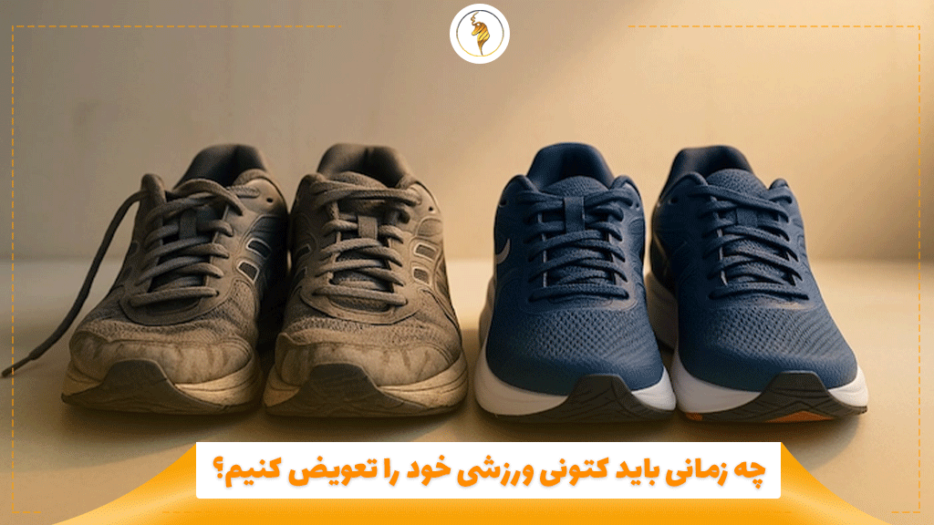 چه زمانی باید کتونی ورزشی خود را تعویض کنیم؟