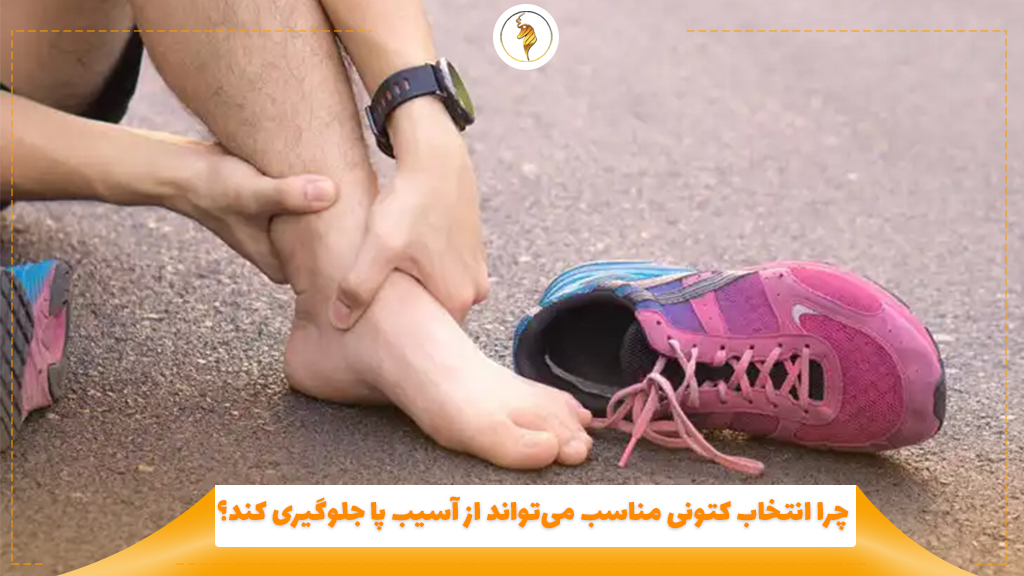 چرا انتخاب کتونی مناسب می‌تواند از آسیب پا جلوگیری کند؟