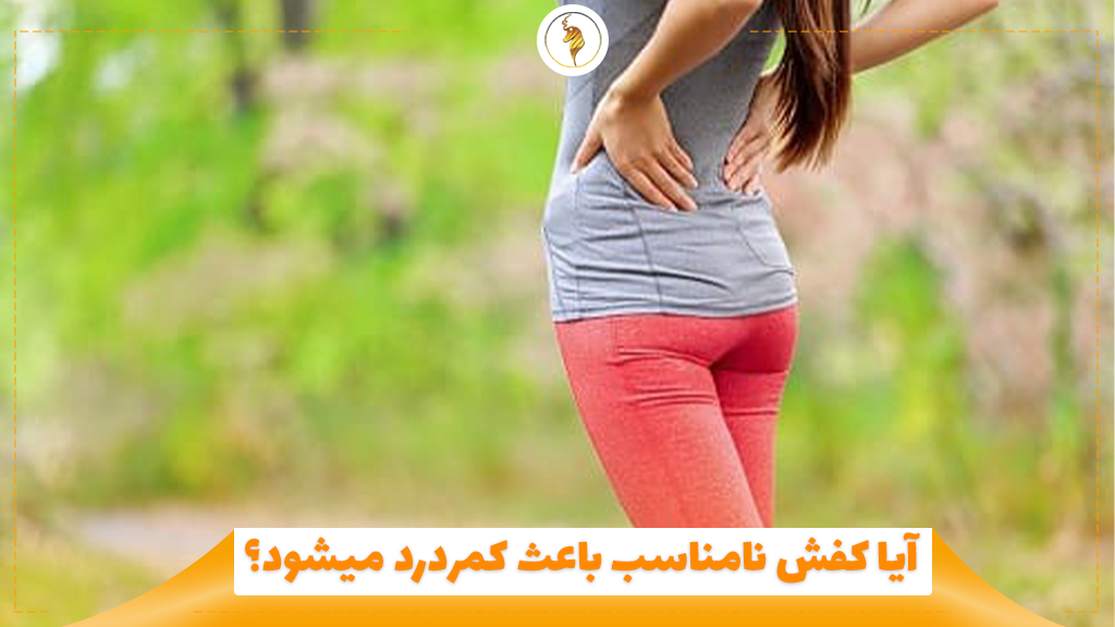 آیا کفش نامناسب باعث کمردرد میشود؟