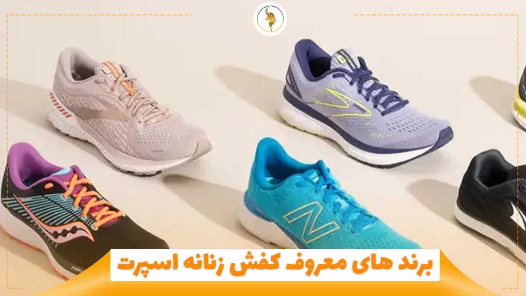 برند های معروف کفش زنانه اسپرت