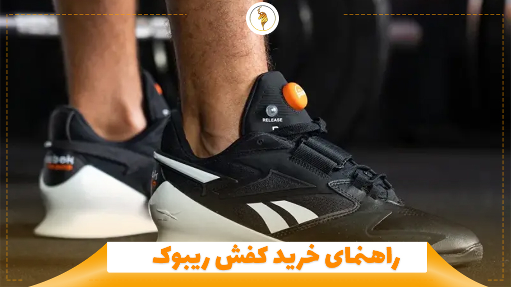 راهنمای خرید کفش ریبوک