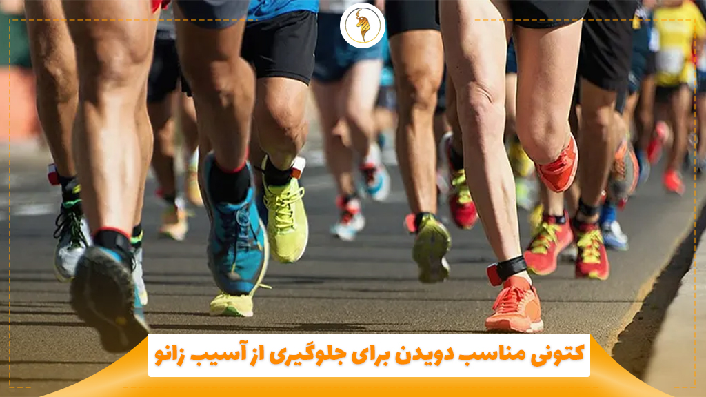 کتونی مناسب دویدن برای جلوگیری از آسیب زانو