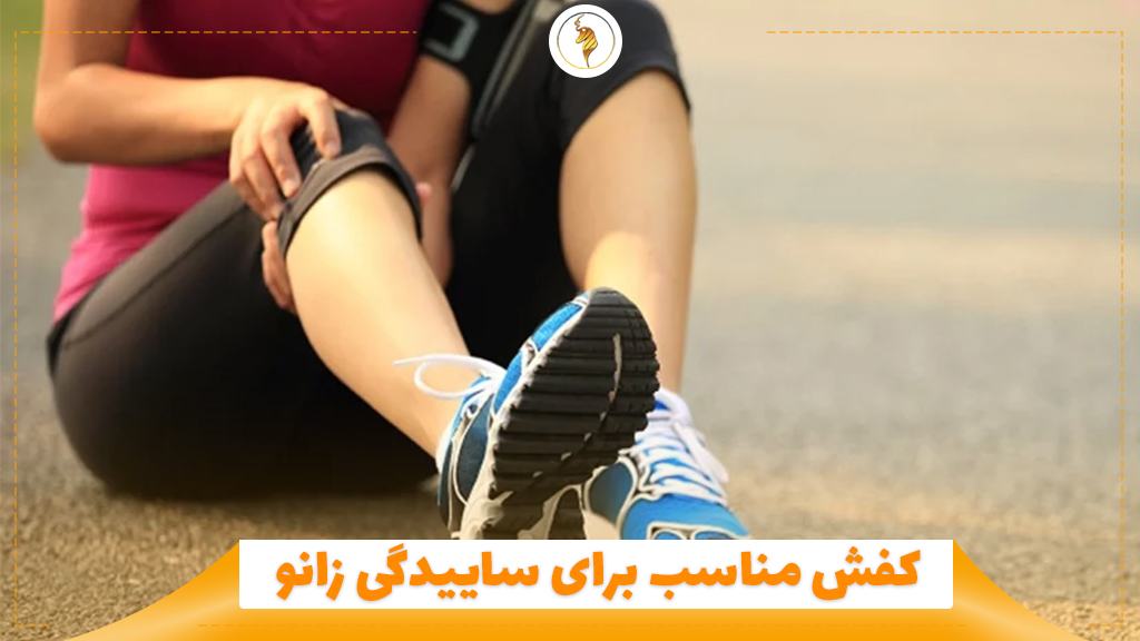 کفش مناسب برای ساییدگی زانو
