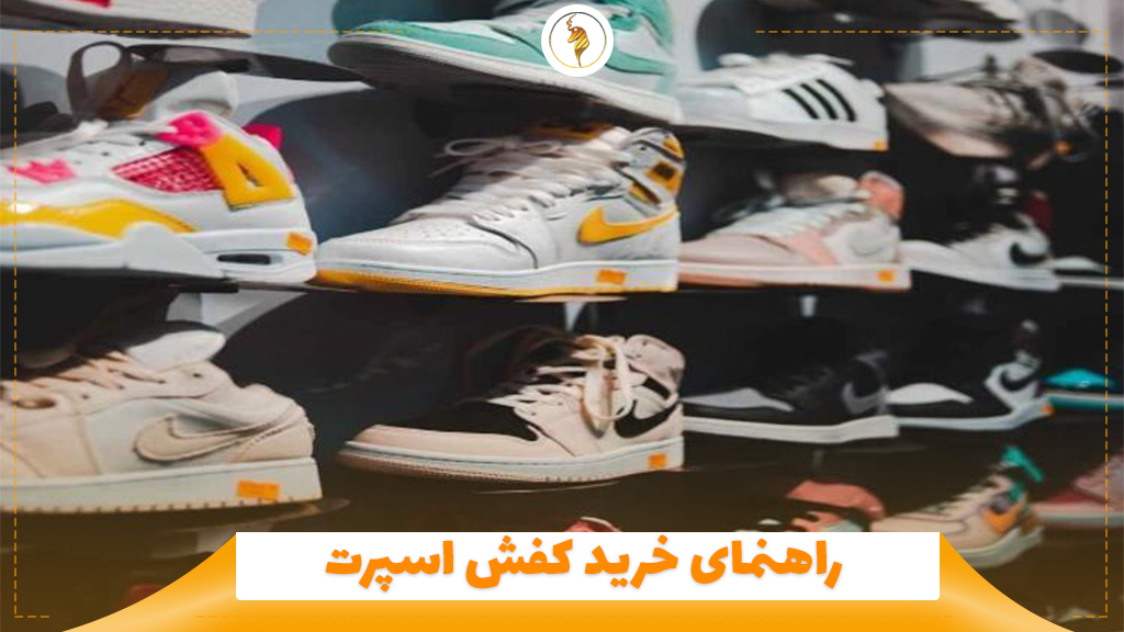 راهنمای خرید کفش اسپرت