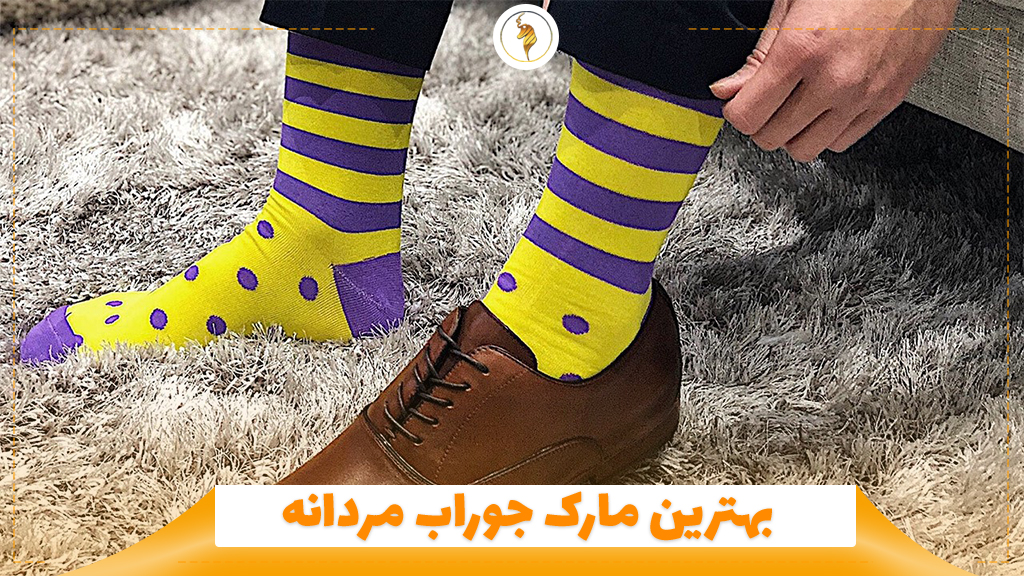 بهترین مارک جوراب مردانه