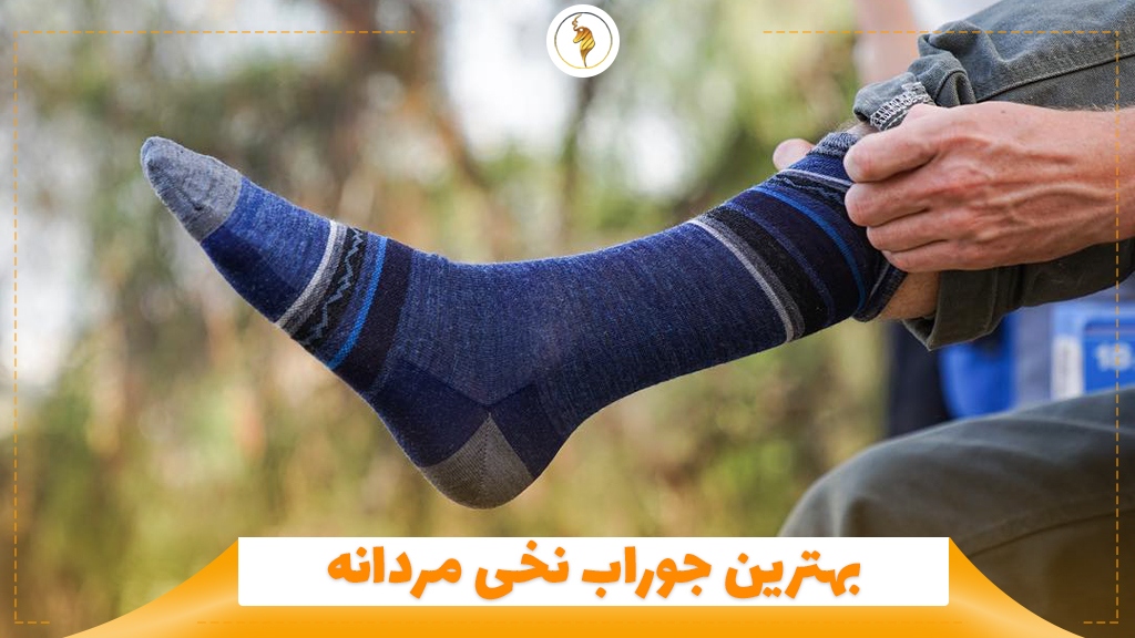 بهترین جوراب نخی مردانه