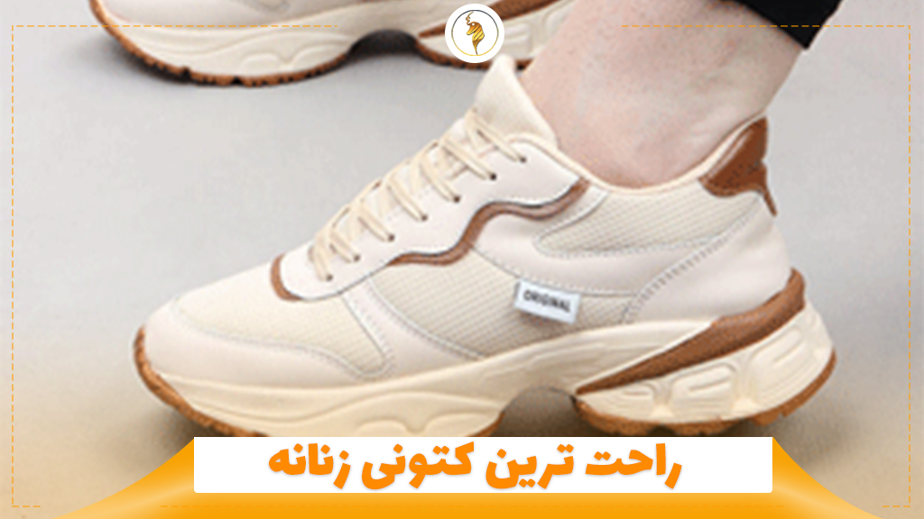 راحت ترین کتونی زنانه