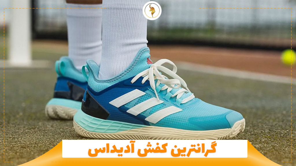 گرانترین کفش آدیداس