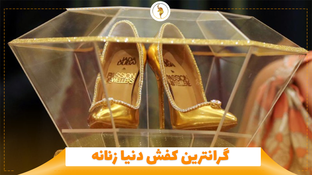 گرانترین کفش دنیا زنانه