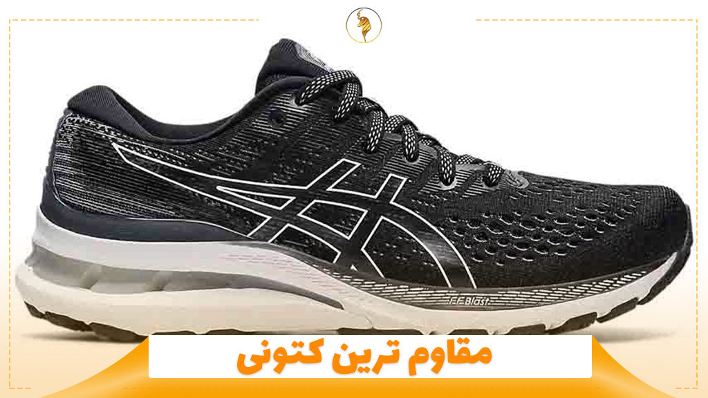 مقاوم ترین کتونی
