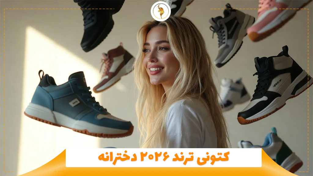 کتونی ترند ۲۰۲۶ دخترانه