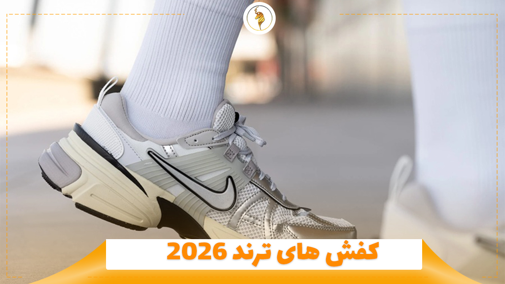 کفش های ترند 2026